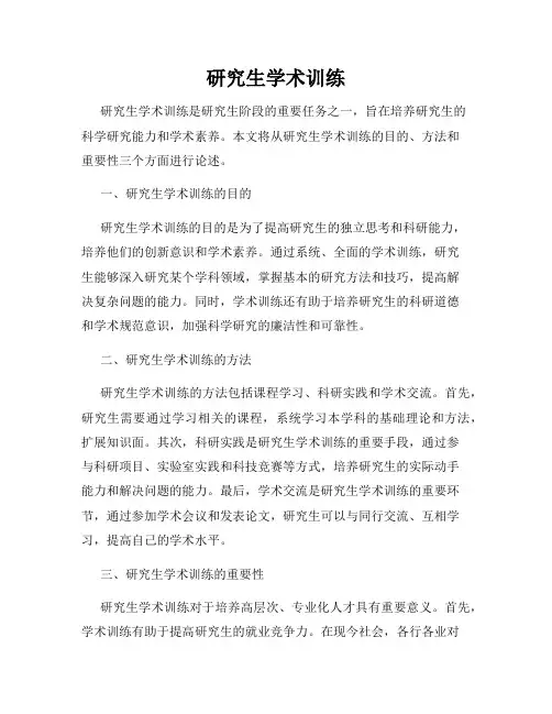 研究生学术训练