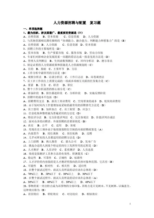 (完整word版)人力资源招聘与配置复习题