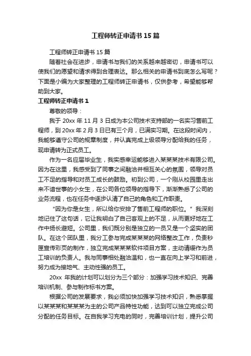 工程师转正申请书15篇