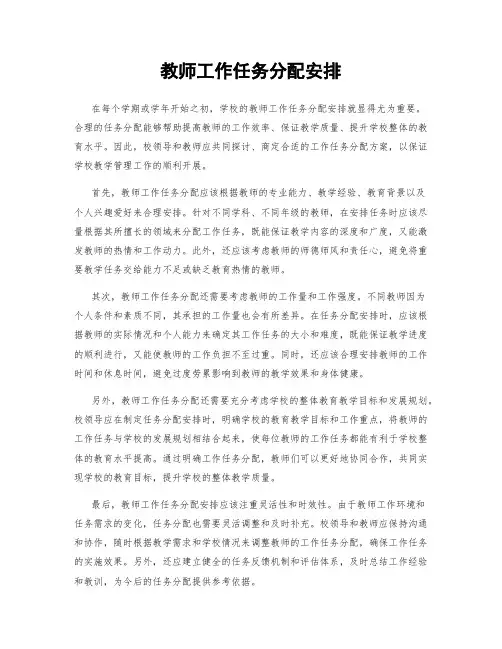 教师工作任务分配安排