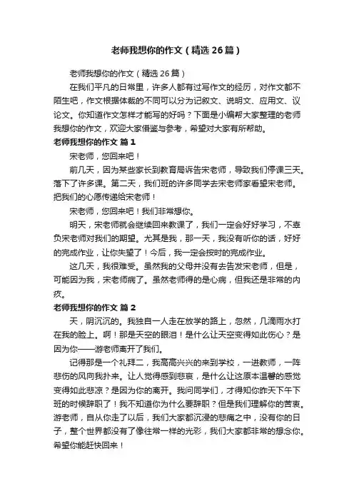 老师我想你的作文（精选26篇）
