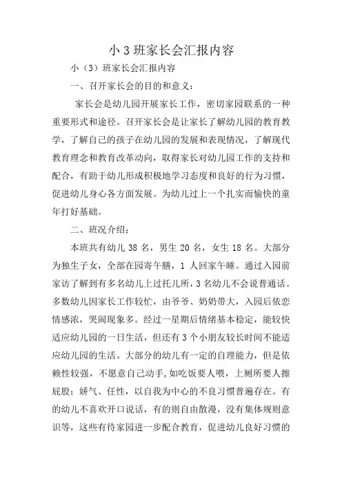 小3班家长会汇报内容