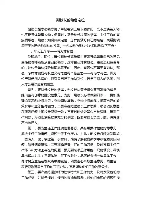 副校长的角色定位