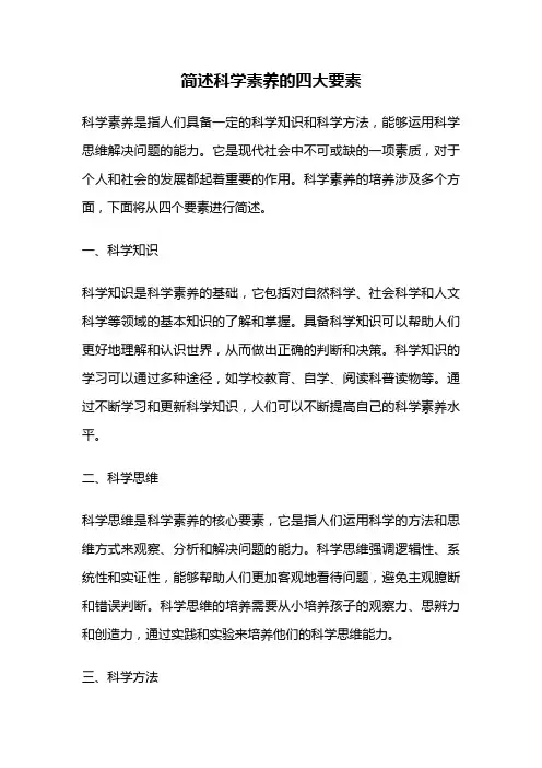 简述科学素养的四大要素
