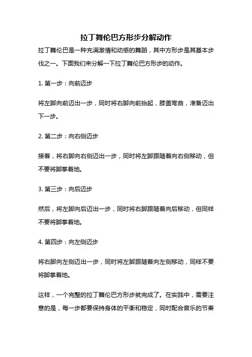 拉丁舞伦巴方形步分解动作