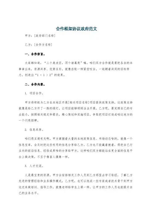 合作框架协议政府范文