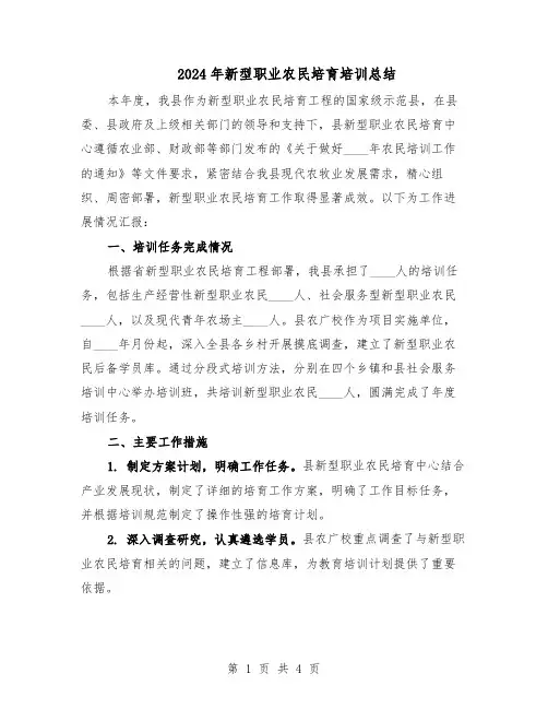 2024年新型职业农民培育培训总结（二篇）