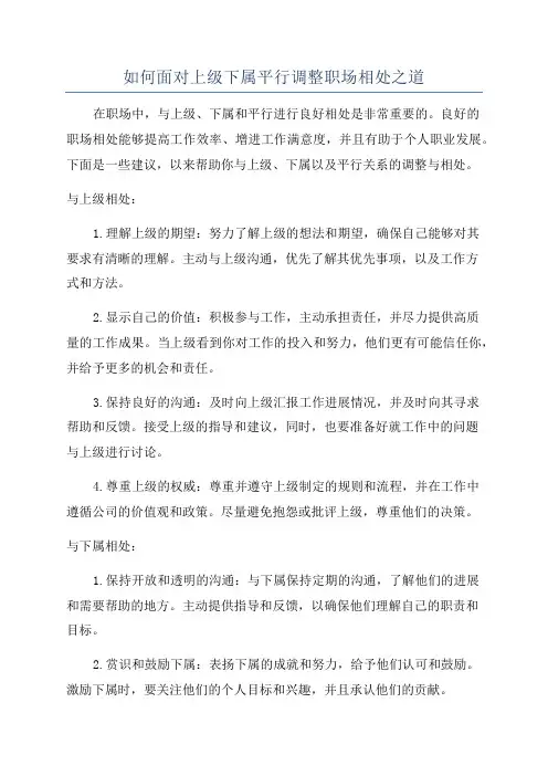 如何面对上级下属平行调整职场相处之道