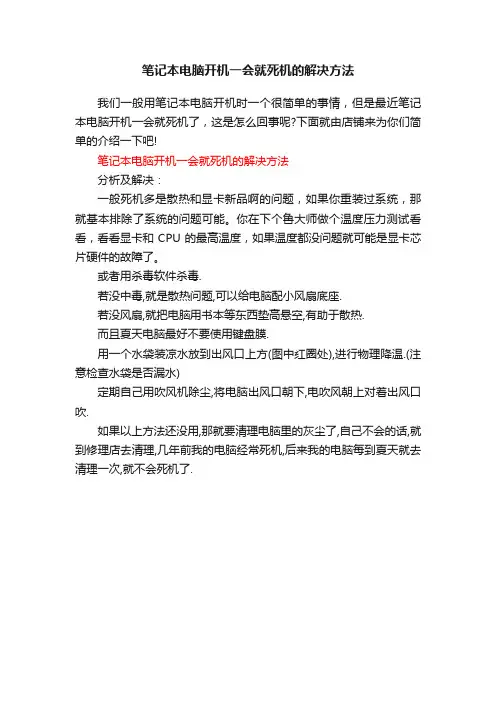 笔记本电脑开机一会就死机的解决方法
