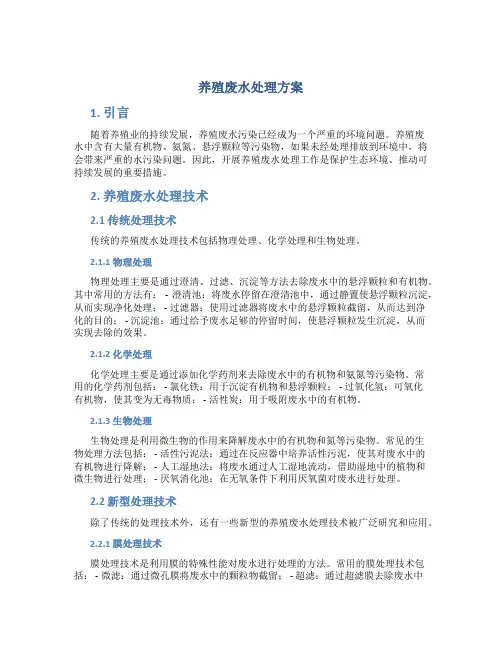 养殖废水处理方案