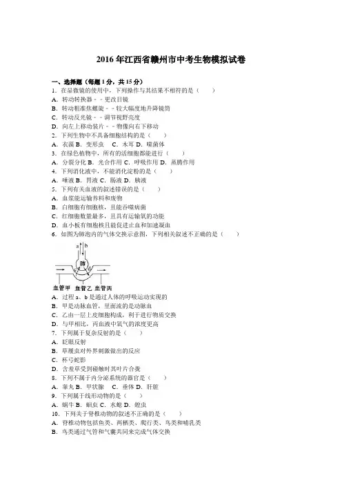 2016年江西省赣州市中考生物模拟试卷(解析版)