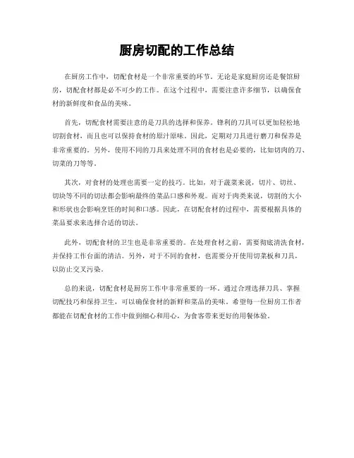 厨房切配的工作总结