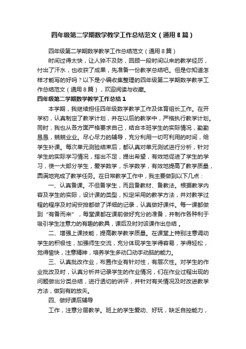 四年级第二学期数学教学工作总结范文（通用8篇）