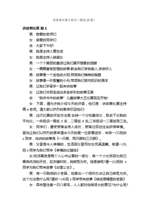 讲故事比赛主持词（精选18篇）