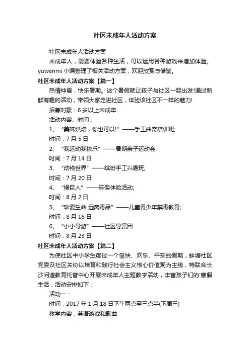 社区未成年人活动方案