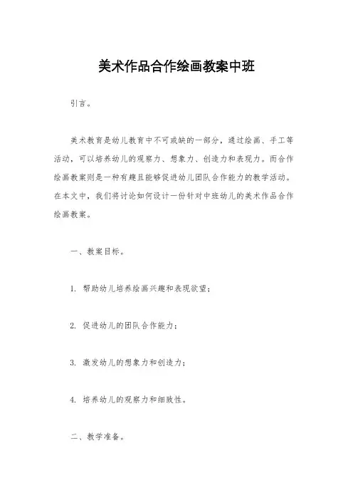 美术作品合作绘画教案中班