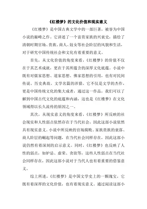 《红楼梦》的文化价值和现实意义