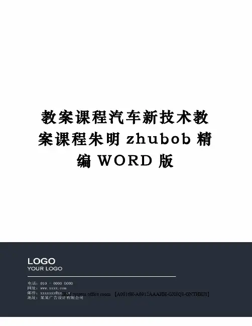 教案课程汽车新技术教案课程朱明zhubob定稿版