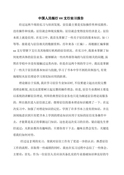 中国人民银行xx支行实习报告