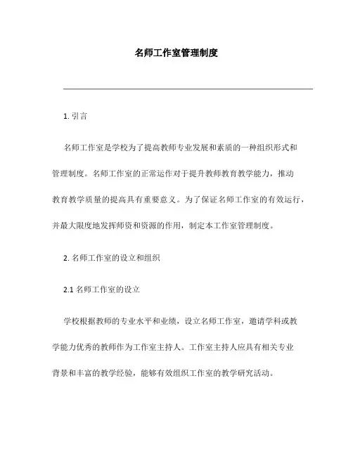 名师名师工作室管理制度
