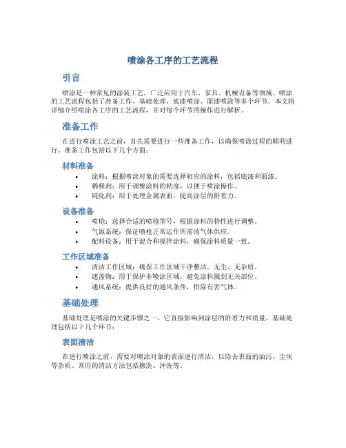 喷涂各工序的工艺流程