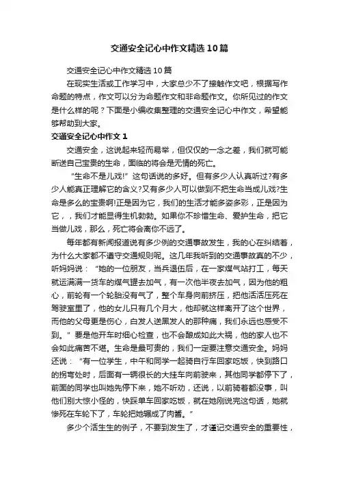 交通安全记心中作文精选10篇