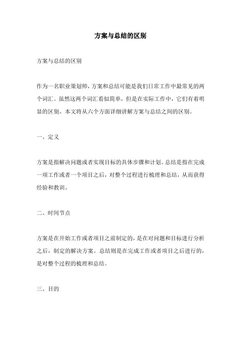 方案与总结的区别