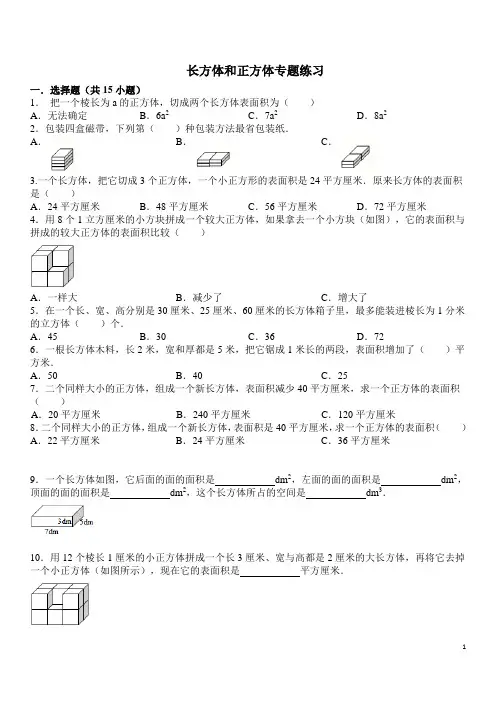 长方体和正方体专题练习