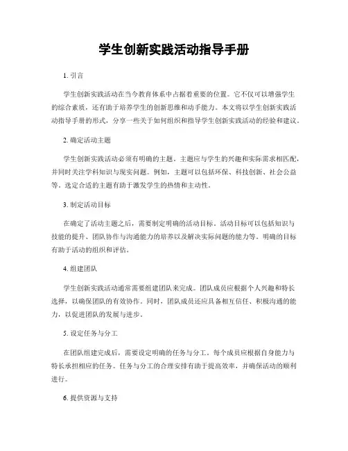 学生创新实践活动指导手册