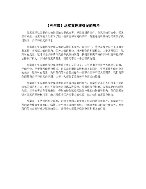 【五年级】从冤案连连引发的思考