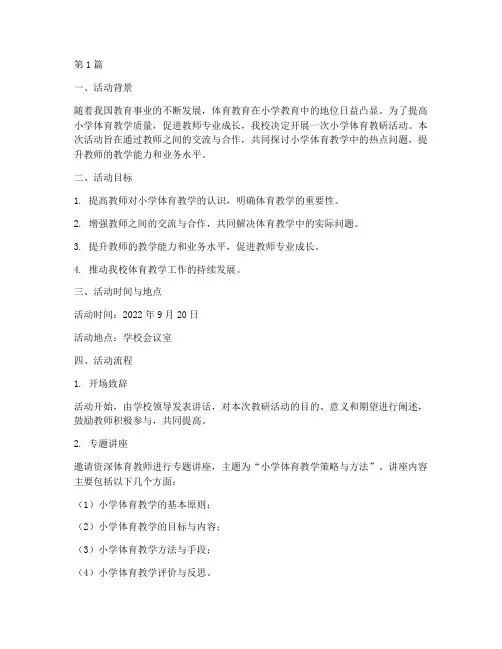小学体育教研活动过程(3篇)