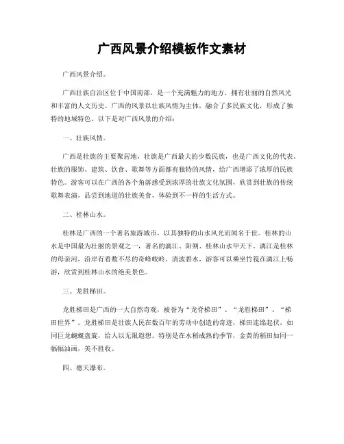 广西风景介绍模板作文素材