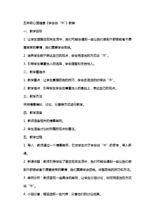 五年级心理健康《学会说“不”》教案