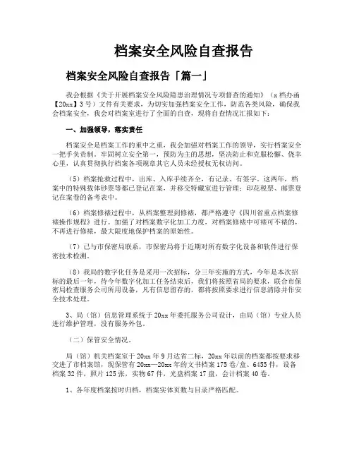 档案安全风险自查报告