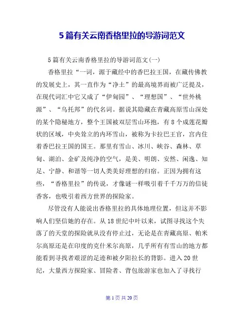 5篇有关云南香格里拉的导游词范文