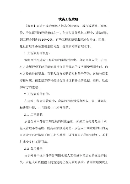 工程索赔论文