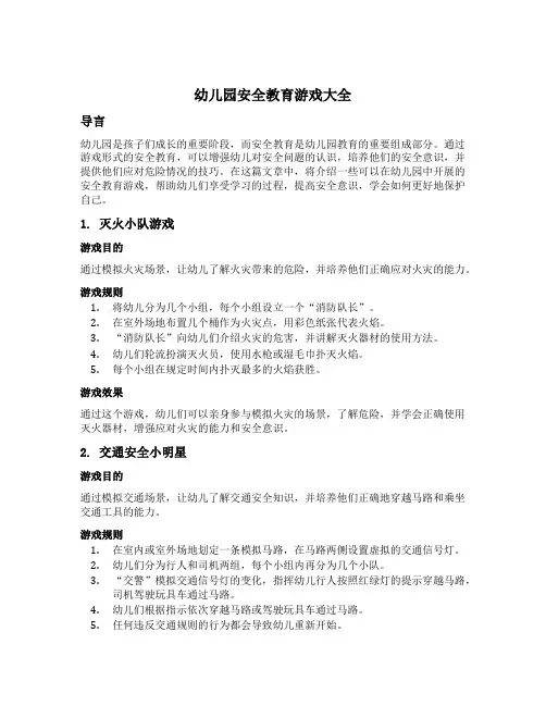 幼儿园安全教育游戏大全