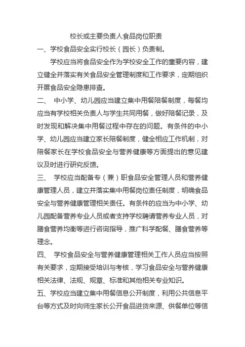 校长或主要发责人食品安全岗位职责