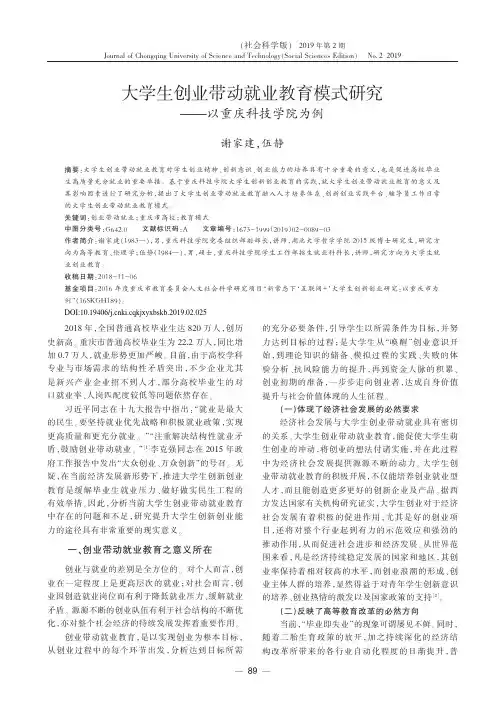 大学生创业带动就业教育模式研究——以重庆科技学院为例