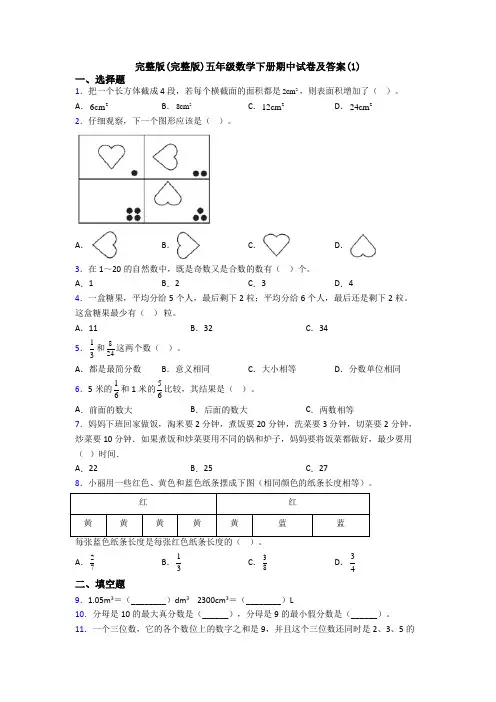 完整版(完整版)五年级数学下册期中试卷及答案(1)