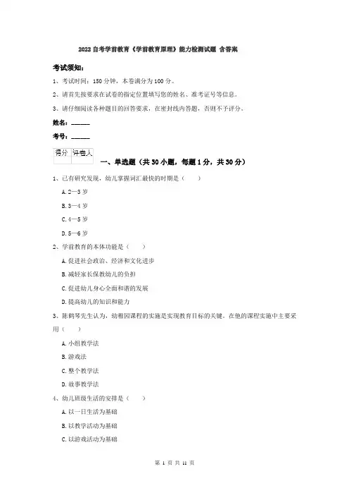 2022自考学前教育《学前教育原理》能力检测试题 含答案