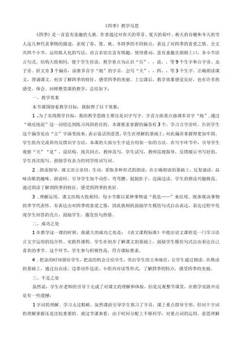 人教版部编版一年级上册四季 教学反思1
