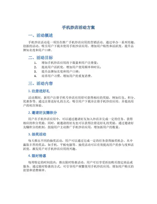 手机炒店活动方案