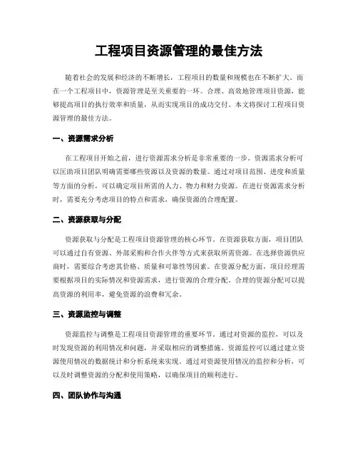 工程项目资源管理的最佳方法