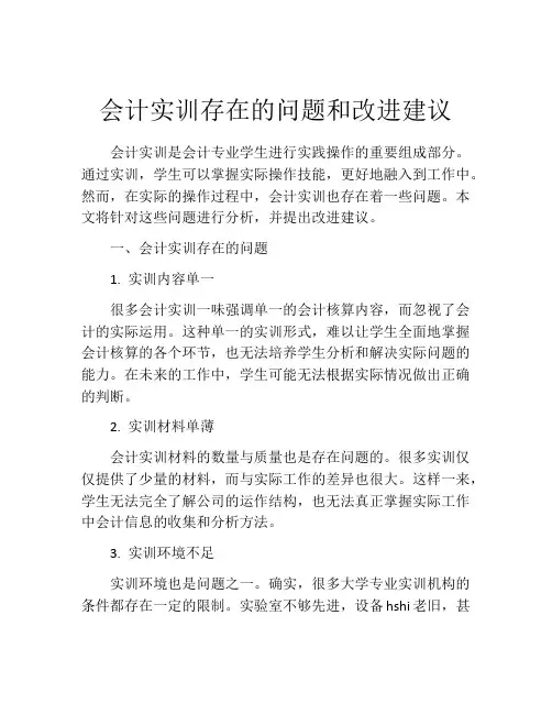 会计实训存在的问题和改进建议