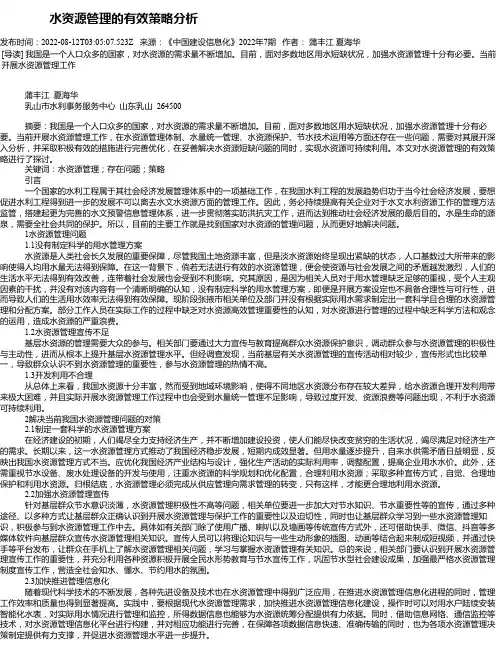 水资源管理的有效策略分析_3