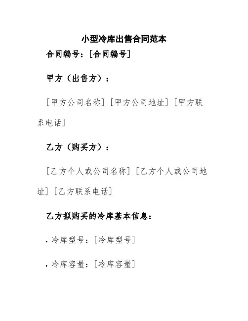 小型冷库出售合同范本