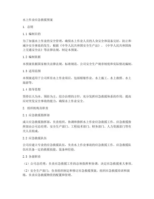 水上作业应急救援预案