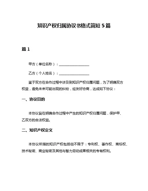 知识产权归属协议书格式简短5篇