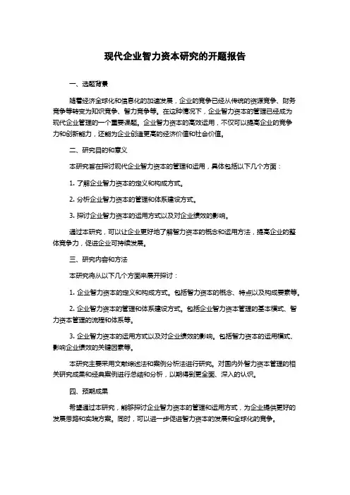 现代企业智力资本研究的开题报告